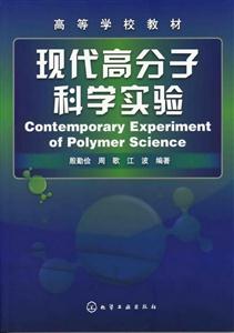 现代高分子科学实验