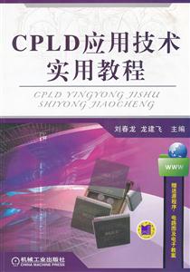 CPLD应用技术实用教程