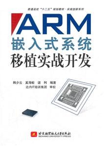 ARM嵌入式系统移植实战开发