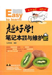 超好学!笔记本电脑使用与维护-全图解100%-(附赠光盘)