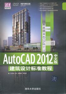 AutoCAD 2012中文版建筑设计标准教程-超值多媒体光盘