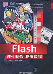 Flash课件制作标准教程-超值多媒体光盘