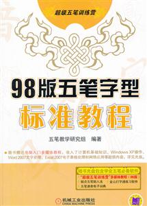 8版五笔字型标准教程-含1CD"