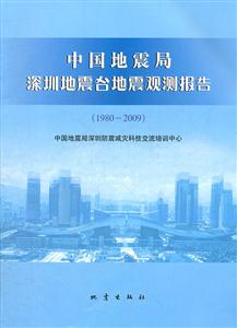 980-2009-中国地震局深圳地震台地震观测报告"