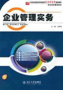 企业管理实务