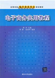 电子商务实用教程