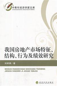 我国房地产市场特征.结构.行为及绩效研究