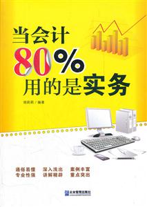 当会计80%用的是实务
