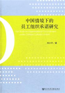 中国情境与的员工组织承诺研究