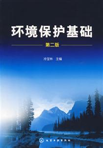 环境保护基础(冷宝林)(二版)