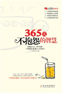 65天不抱怨的智慧"