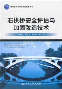 石拱桥安全评估与加固改造技术