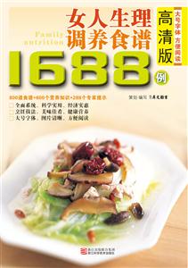 女人生理调养食谱1688例-高清版