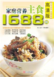 家庭营养主食1688例-高清版
