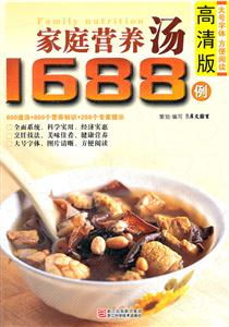 家庭营养汤1688例-高清版