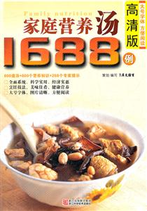 家庭营养汤1688例-高清版