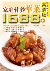 家庭营养荤菜1688例