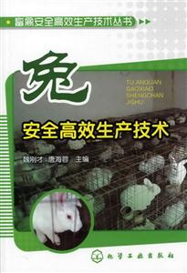 兔安全高效生产技术