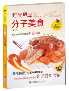 时尚前卫分子美食-手工烘焙坊-赠超值DVD