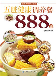 五脏健康调养餐888道