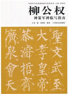 柳公权神策军碑临写指南