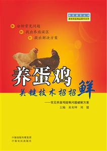 养蛋鸡关键技术招招鲜-常见养蛋鸡疑难问题破解方案