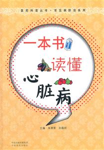 一本书读懂心脏病