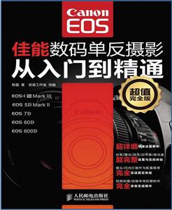 佳能数码单反摄影从入门到精通-超值完全版