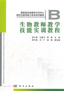 生物教师教学技能实训教程