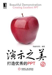 演示之美-打造优秀的PPT-彩色版