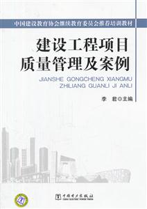 建设工程项目质量管理及案例