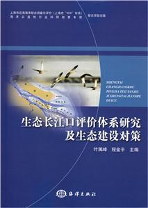 生态长江评价体系研究及生态建设对策