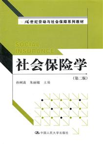 社会保险学(第二版)(21世纪劳动与社会保障系列教材)