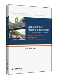 大城市功能街区可持续发展的实践探索-北京市可持续发展的马连道模本