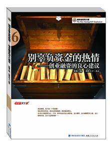 别辜负资金的热情-创业融资的良心建议-6