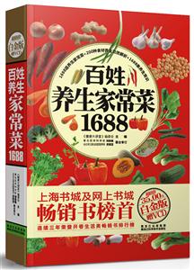 百姓养生家常菜1688-白金版-赠VCD