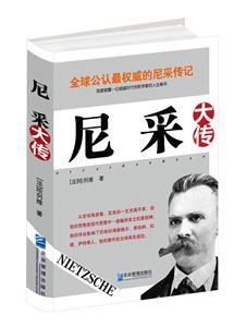 尼采大传