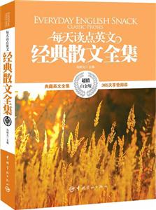 每天读点英文经典散文全集-超值白金版