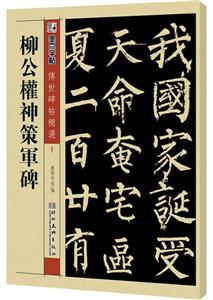 柳公权神策军碑-墨点字帖传世碑帖精选十