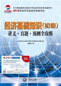 经济基础知识(初级)讲义.真题.预测全攻略-2012年经济专业技术资格考试