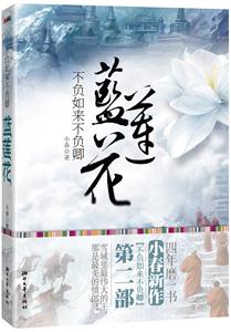 不负如来不负卿-蓝莲花