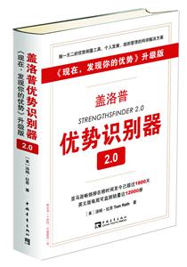 盖洛普优势识别器2.0-《现在.发现你的优势》升级版