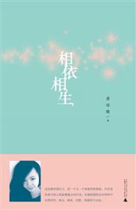 相依相生