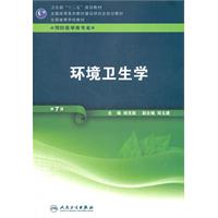 《环境卫生学-第7版-供预防医学类专业用-(含光