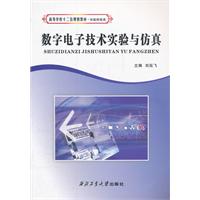 数字电子技术实验与仿真