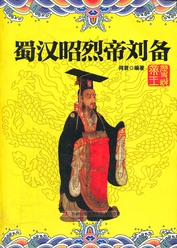 历史说帝王 蜀汉昭烈帝 刘备