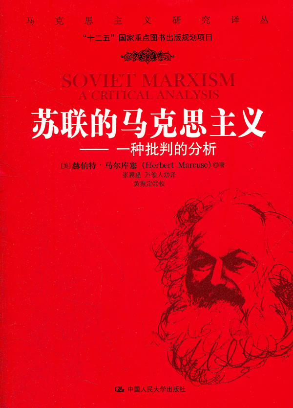 苏联的马克思主义——一种批判的分析(马克思主义研究译丛)