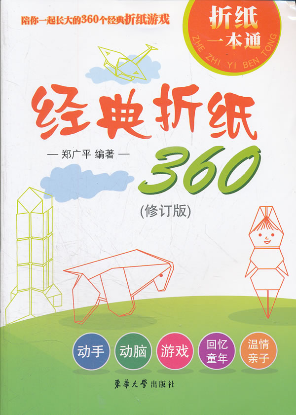 经典折纸360-(修订版)