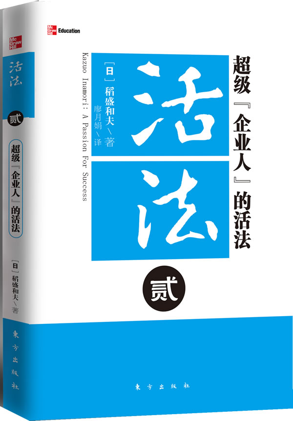 超级企业人的活法-活法-贰