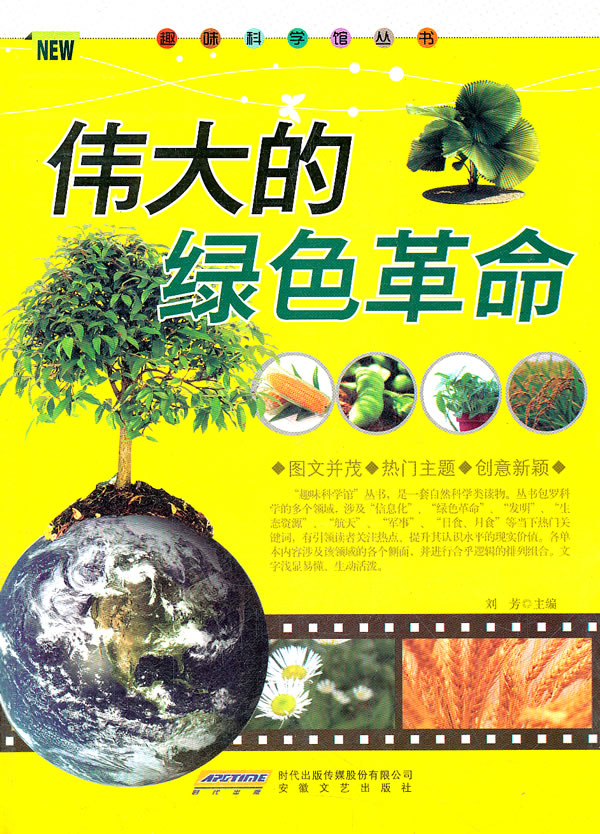 伟大的绿色革命